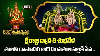 క్షీరాబ్ది ద్వాదశి శుభవేళ తులసి దామోదర అది దంపతుల పల్లకి సేవ  Pallaki Seva  Kotideepotsavam 2024 [upl. by Festus]