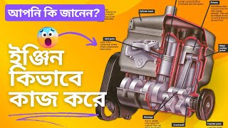 গাড়ির ইঞ্জিন কিভাবে কাজ করে। how to car engine work। 4 stroke engine। engines explained। 2stroke। [upl. by Aliuqa696]