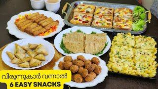 വിരുന്നുകരെ ഞെട്ടിക്കാൻ 6 easy snacks  Party snacks recipes  Easy snack recipes malayalam [upl. by Acinomad]