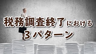 税務調査終了における３パターン [upl. by Oriana]