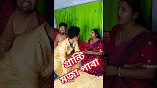 তুই বিয়ে করবি না তোর বাপ বিয়ে করবে comedyvideo fun funnyvideo youtubeshorts comedy funny [upl. by Ditmore]