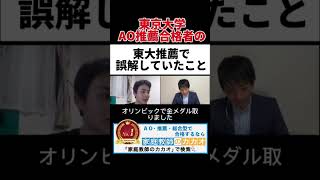 東京大学工学部推薦入試合格者が教える、東大推薦で誤解していたこと 東京大学 推薦入試 AO入試 総合型選抜 学校推薦型選抜 志望理由書 小論文 面接 大学受験 [upl. by Tala]