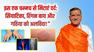 इस एक चम्मच से मिटाए दर्द सियाटिका रिंगण वाय और गठिया को अलविदा diy sciatica sciaticapain [upl. by Mongeau]