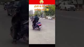 होली के दिन का स्टंट 😅viralsong youtube india holi [upl. by Sharman]