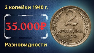 Реальная цена монеты 2 копейки 1940 года Разбор всех разновидностей и их стоимость СССР [upl. by Lem]