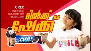 OREO SHAKE ഉണ്ടാക്കിയാലോ  HOW TO MAKE OREO SHAKE  MILK SHAKE  MALAYALAM MICHUS  KIDS VLOG [upl. by Adhern]