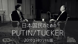 日本国民のためのプーチンインタビュー凝縮吹替版 [upl. by Dutchman]