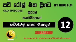 පටිරෝල් කතා Pati Roll Old Episodes  Collection 12 [upl. by Enilrem615]