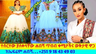 ለተለያየ ዝግጅት የሐበሻ ቀሚሶች ዋጋ new habesha kemis  habesha kemis [upl. by Nazus]