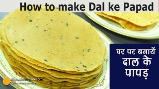 How to make Dal ke papad  दाल के पापड़ कैसे बनायें  Moong Dal ke Papad Banane ki vidhi [upl. by Marelya]