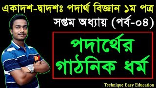 18 HSC Physics 1st Paper Chapter 7 Part 4 ll Class 11 12 Physics ll পদার্থবিজ্ঞান ১ম পত্র [upl. by Sila875]