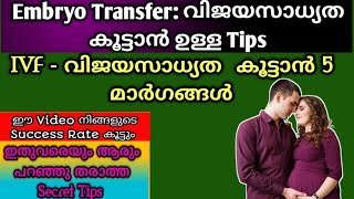 ഈ 5 Precautions IVF ന്റെ സമയത്ത് ചെയ്യുക തീർച്ചയായും IVF Ve ആകും 5 Precautions at the time of IVF [upl. by Nwad]