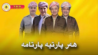 کۆڤان حاجی هەر پارتیە پارتامە Kovan Haji Har Partia Parta Ma [upl. by Anrol67]