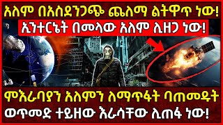 💥አለም በአስደንጋጭ ጨለማ ልትዋጥ ነው🛑ኢንተርኔት በመላው አለም ሊዘጋ ነው👉ምእራባያን ባጠመዱት ወጥመድ ተይዘው ሊጠፋ ነው Ethiopia AxumTube [upl. by Ellenahc]