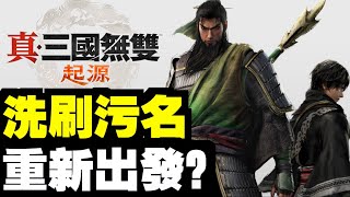 新故事？重新出發！推出日期確定？｜真三國無雙：起源｜真三國無雙9 [upl. by Nivag]