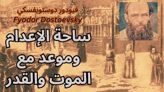 3 فيودور دوستويفسكي Fyodor Dostoevsky  من ندوة بيلينسكي الى ساحة الإعدام [upl. by Namhar]