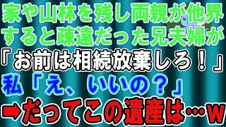 ビルや山林を持つ両親が他界…疎遠だった兄夫婦「お前は相続放棄しろ！」…私「いいの？喜んでw」→実はマイナスの遺産を相続した兄夫婦の末路がwwwww [upl. by Avevoneg]