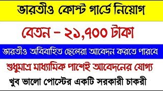 ভারতীয় কোস্ট গার্ডে নিয়োগ  Indian Coast Guard Recruiment 2018 [upl. by Ynnavoeg]