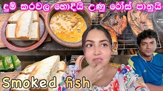 දුම් කරවල හොදියි උණු රෝස් පානුයි කමුද 😁  smocked fish  roast pan  ridma pilapitiya [upl. by Amando]