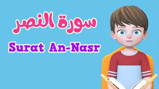 Learn Surah Annasr  Quran for Kids  القرآن للأطفال  تعلّم سورة النصر [upl. by Odlanyar455]