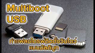 สร้าง Multiboot USB ด้วยโปรแกรม WinUSB [upl. by Kial410]