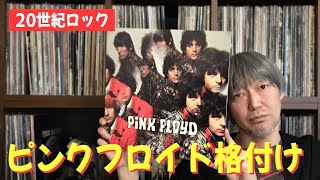 【驚愕】ピンクフロイドのアルバムを格付けしてみた  PINK FLOYD [upl. by Duile]