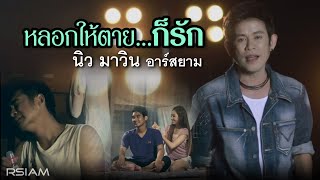 หลอกให้ตายก็รัก  นิว มาวิน อาร์สยาม Official MV [upl. by Noguchi]