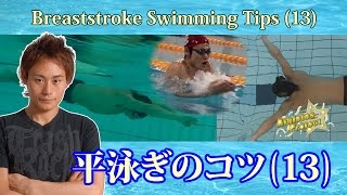 【平泳ぎ】自然に脇を締めて肘を立てる為の指先の使い方｜平泳ぎのコツ13～肘を立てるコツ～【泳ぎ方】【水泳】 [upl. by Balduin]