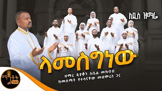 🔴 አዲስ ዝማሬ quot ላመስግነው quot ዘማሪ ዲያቆን አቤል መክብብ mahtot [upl. by Murage]