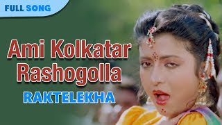 Ami Kolkatar Rashogolla  Kavita Krishnamurty  Bappi Lahiri  Rakte Lekha  Bengali Movie Songs [upl. by Nylarahs]