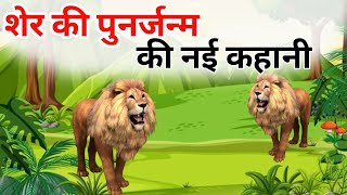 शेर और पुनर की नई कहानी  sher cartoon story  sher wala cartoon  sher cartoon video  jungle [upl. by Yerag]