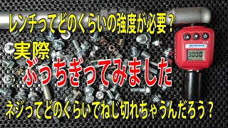 レンチってどのくらいの強度が必要？ネジってどのくらいでねじ切れちゃうんだろう？実際ぶっちぎってみました 【工具紹介】 [upl. by Arondell]