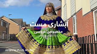 Afshari Herati Mast Song for Afghan Dance  آبشاری هراتی مست برای محفل عروسی و رقص های افغانی [upl. by Yekcim695]