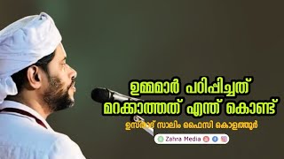 ഉമ്മമാർ പഠിപ്പിച്ചത് മറക്കാത്തത് എന്തുകൊണ്ട് salimfaizykolathur [upl. by Northway535]