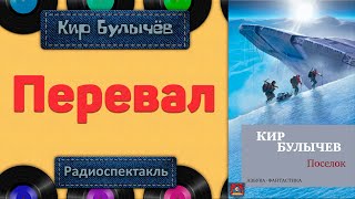 Радиоспектакль Перевал Кир Булычёв Сосновский Коршунова Мара и др [upl. by Riem]