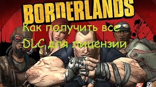 BorderlandsКак получить DLC бесплатно для лицензии и пиратки [upl. by Nasaj]