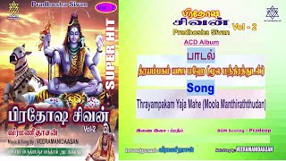 த்ரயம்பகம் யஜா மஹே மூலமந்திரத்துடன்  Thrayampakam Yaja Mahe Chanting Veeramanidaasan [upl. by Eetnwahs]