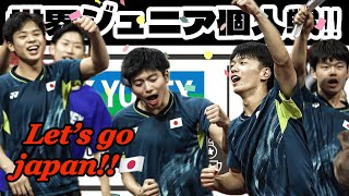 【日本勢優勝なるか‼︎】世界ジュニア個人戦2回戦 [upl. by Kelsey]