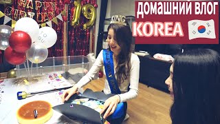 День рождения Софии и новый щенок  Часть 2  KOREA VLOG [upl. by Fulvi]