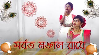 সর্বত মঙ্গলো রাধে বিনোদিনী রায়  Sorboto Mongolo Radhe Binodini Rai  Sky Roy Choreography [upl. by Kalmick]