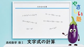 高校数学 数学Ⅰ：文字式の計算 [upl. by Eiaj]