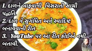 ગુજરાતી દાળ બનાવવાની રીત Gujarati Dal Recipe તુવર દાળ રેસિપી Tuvar Dal Recipe Gujarati Tuvar Dal [upl. by Butler]