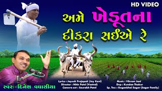 Ame Khedutna Dikra Saiyere  Dinesh Vaghasiya  Gujarati Khedut Song  Video [upl. by Acenes24]