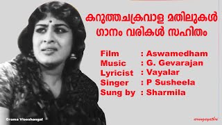 Ashwamedham  Karutha Chakravala Song Lyrics  G Devarajan  Vayalar  p susheela [upl. by Sinnek]