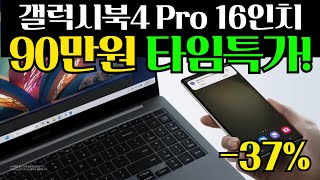 🔥연말특가 91만원 미친 세일🔥삼성전자 갤럭시북4 프로 노트북 37 할인 l 노트북추천 l 고사양노트북 l 가성비노트북 l 대학생노트북 l 사무용노트북 l 게이밍노트북 [upl. by Pike]