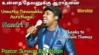 Unnatha Devanukku Aarathanai  Pas Alwin Thomas  Simeon Raj Yovan  Nandri  Tamil Christian Song [upl. by Kiker]