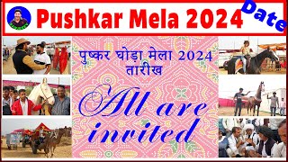 पुष्कर घोड़ा बाज़ार तारीख 2024 Pushkar Horse Mela 2024 In Ajmer Rajasthan  Horse Market Date Video [upl. by Yekcor]