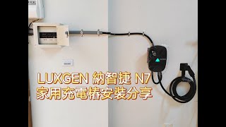 LUXGEN 納智捷 N7 家用充電樁安裝分享完整版 有字幕 [upl. by Brownson651]