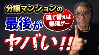 古くなった分譲マンションの最後がヤバい！寿命は何年？建替えはできるのか？【608】 [upl. by Notloc]