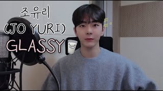 조유리Jo Yurl  GLASSY  남자 커버  짧은 커버  아이즈원  글래시챌린지 [upl. by Otrebmuh]